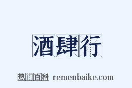 酒肆行是什么意思的图片